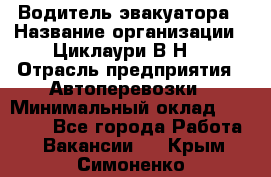 Водитель эвакуатора › Название организации ­ Циклаури В.Н. › Отрасль предприятия ­ Автоперевозки › Минимальный оклад ­ 50 000 - Все города Работа » Вакансии   . Крым,Симоненко